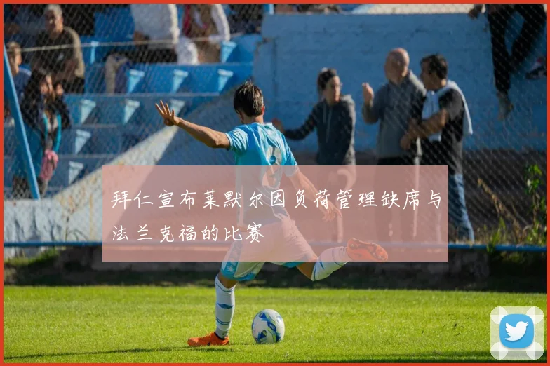 拜仁宣布莱默尔因负荷管理缺席与法兰克福的比赛