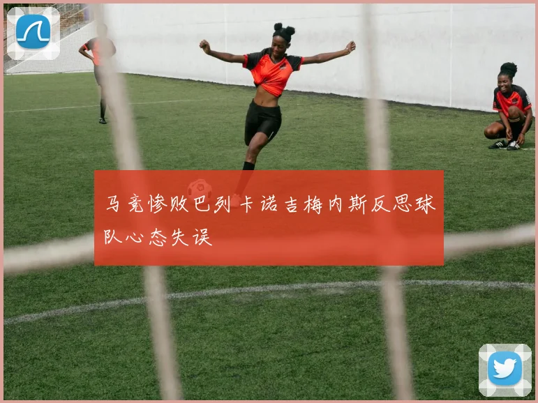 马竞惨败巴列卡诺吉梅内斯反思球队心态失误