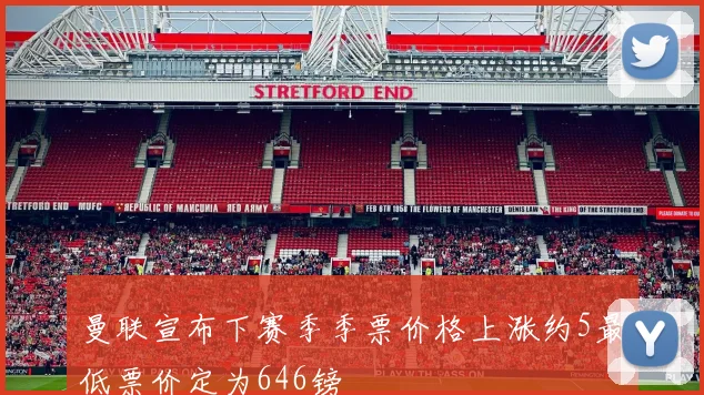 曼联宣布下赛季季票价格上涨约5最低票价定为646镑