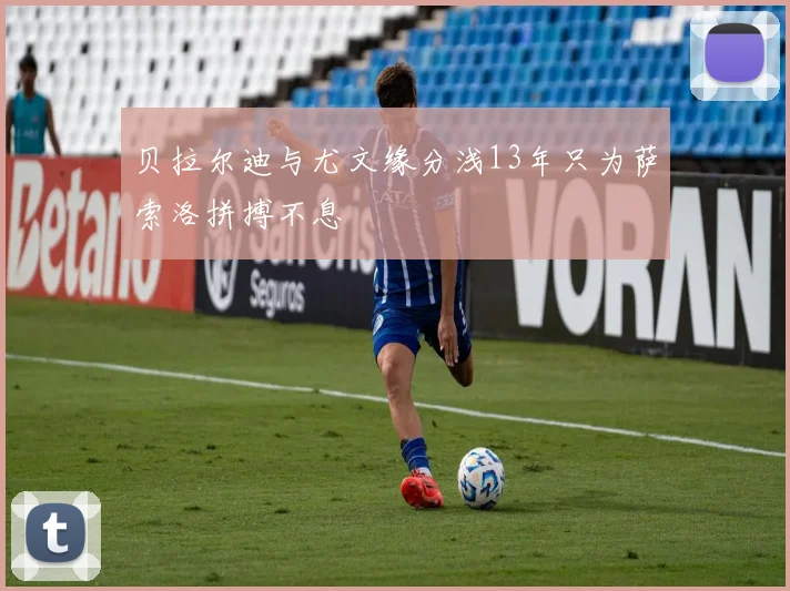 贝拉尔迪与尤文缘分浅13年只为萨索洛拼搏不息