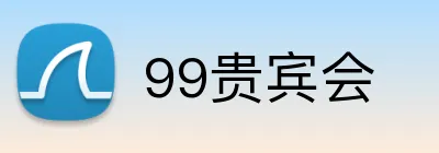 99贵宾会 logo
